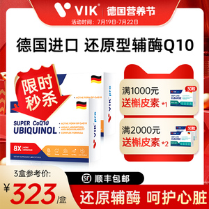 德国VIKpro进口还原型辅酶q10软胶囊泛醇呵护中老年ql0心脏60粒