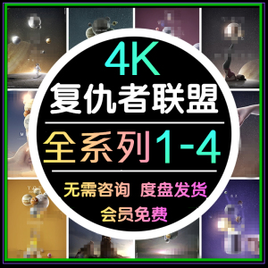 4K复仇者联盟1-4 漫威设计素材源文件海报设计素材度盘自动发货