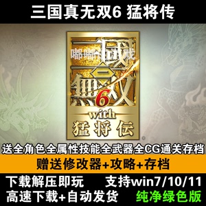 三国真无双6猛将传中文版PC电脑单机游戏送修改器支持win7/10系统