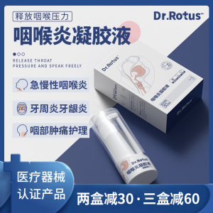 Dr.Rotus咽喉炎凝胶液喷雾剂用于急慢性咽喉炎咽部肿痛清洁护理dr