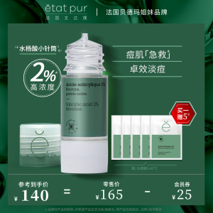 ETAT PUR 艾达璞水杨酸15ml 调节祛痘黑头闭口淡化痘印精华