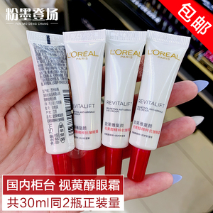 欧莱雅中小样复颜视黄醇精粹抗皱眼霜7.5mlx4支保湿提拉紧致淡纹