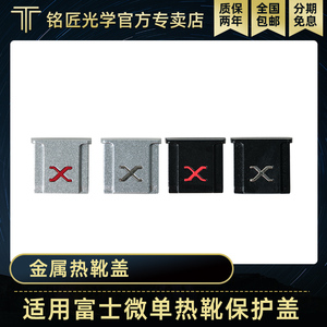 铭匠光学优选金属热靴盖适用富士微单XS10 XT30 XT20 XT4 XA7保护