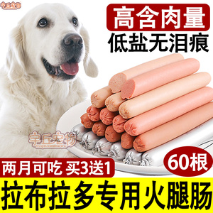 拉布拉多专用狗狗火腿肠幼犬23个月零食训练奖励低盐大型犬用品