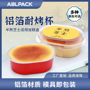 ABLPACK半熟芝士水浴铝箔家用烤杯布丁烤箱蛋糕杯烘培模具包装盒