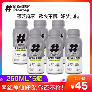 Plantag植物标签黑芝麻植物奶高钙早餐井号奶植物蛋白饮料250ml