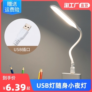 USB灯随身小夜灯led强光宿舍充电宝灯usb插接口护眼电脑键盘台灯