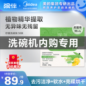 碗伴美的洗碗机专用漂洗剂洗碗盐洗碗粉三合一洗碗块50片内购专享