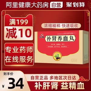 仁和补肾养血丸男补肾气肝血不足养精补气血女人气血双补贫血补品