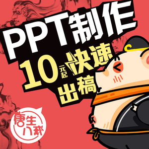 ppt代制作高端商务定制设计商业路演美化修改述职排版优化帮做