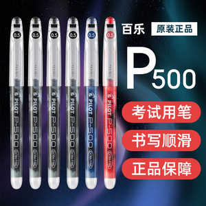 日本pilot百乐笔p500中性笔考试黑笔高颜值0.5水性笔P700红笔文具官方旗舰店官网正品p-50