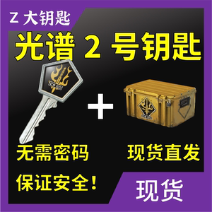 【现货秒发】CSGO钥匙 光谱2号武器箱带箱子送帐号 不用密码 快速