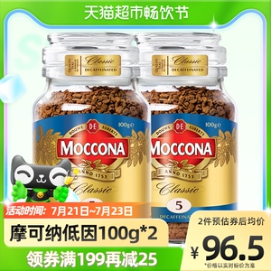 【进口】摩可纳moccona低因烘焙冻干黑咖啡100g*2瓶美式提神