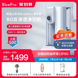 【新品上市】BluePro博乐宝即热净水器台式厨房饮水直饮反渗透B32