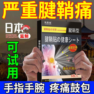 腱鞘贴膏炎【抖音爆款】大拇指手指腕脚麻木疼痛护腕扭伤手腕腱鞘