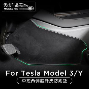 适用于特斯拉modelY中控两侧防踢垫MODEL3保护垫汽车内饰改装配件