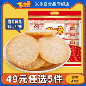 【米多奇-雪饼438g】休闲办公室零食品批发膨化饼干满减