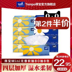 【百亿直播】Tempo得宝Mini系列无香抽纸4层纸巾80抽8包餐巾纸