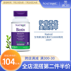 Natrol美国维生素B7护发营养生物素10000微克100片