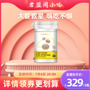 Healthbetber栗子多酚阻断片大餐救星碳水阻断片