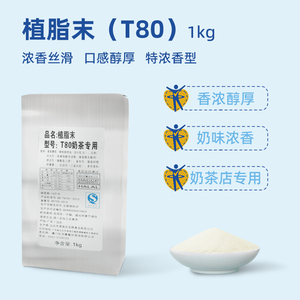 T80奶精粉奶茶伴侣植脂末咖啡伴侣台式奶茶专用原料1kg奶茶店专用