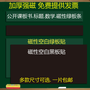 磁性空白黑板贴教学公开课软磁铁空白磁力黑板条标题板书磁性教具