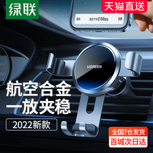 绿联车载手机架新款出风口汽车内固定导航支架车用品车上支撑架夹