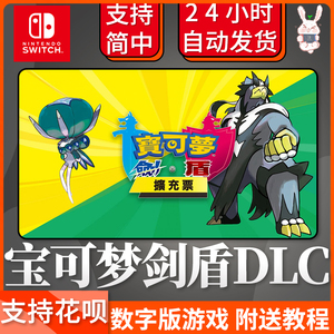 Switch口袋妖怪NS 精灵 宝可梦 剑盾 DLC扩充票下载兑换码数字版