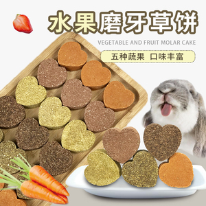 兔子水果磨牙草饼燕麦草草砖兔兔龙猫豚鼠磨牙零食香蕉草莓木瓜饼