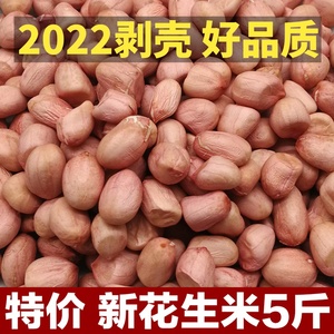 2021年花生米生 新货5斤特级新鲜粉红皮花生米农家自产不带壳榨油