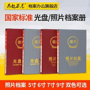 照片档案册 行业标准档案相册5寸6寸7寸9寸照片档案盒光盘档案册