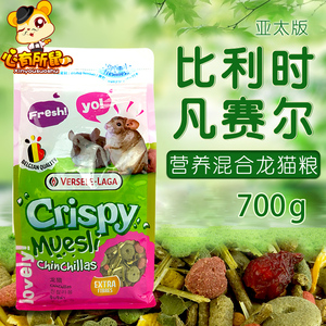 包邮 比利时凡赛尔龙猫粮700g 亚太版龙猫饲料粮食主粮