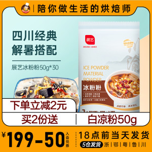 展艺冰粉粉200g四川红糖白凉粉烧仙草粉龟苓膏果冻家食用配料组合