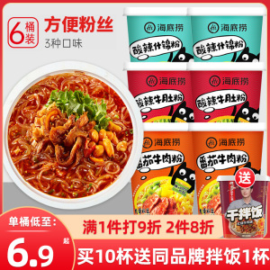 海底捞番茄牛肉毛肚粉酸辣粉速食食品方便面整箱桶装泡面粉丝夜宵