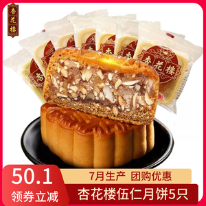 杏花楼伍仁月饼100g*5只上海特产广式老式传统糕点五仁散装月饼