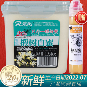 依然纯正长白山天然野生农家自产正宗椴树白蜜结晶蜜1500g