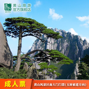 [黄山风景区-大门票（玉屏索道方向）]黄山大门票---玉屏索道方向