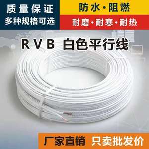 RVB平行线音响线灯线家装线软电线电动充电线延长线电线电缆护套