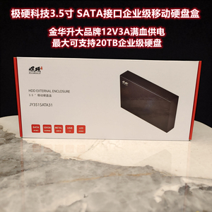 极硬科技3.5寸SATA3 企业级移动硬盘盒12V 3A供电3年保修支持20TB