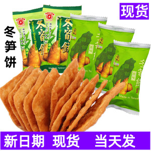 台湾冬笋饼日香冬荀饼竹日香山番薯饼白胡椒饼芋仔饼进口零食饼干