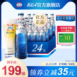 法式1664白啤酒柑橘味小麦香果酒啤218ml*24瓶整箱官方旗舰店正品