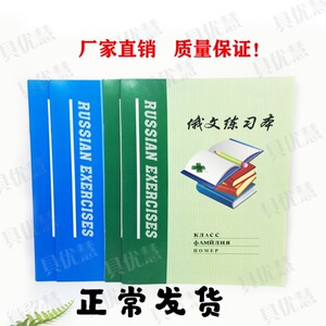 10本起全国包邮俄文本俄语本16k俄文练习本俄语作业本学生练专用