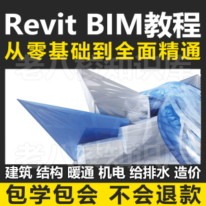 BIM2020-Revit建筑学专业建模入门基础机电结构暖通学习视频教程