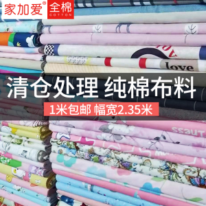 家家爱家纺棉布布料清仓处理纯棉布料床品面料被套床单布斜纹布头