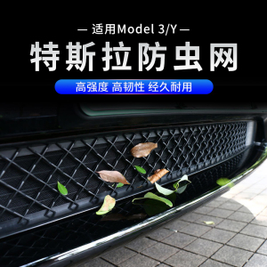 特斯拉modely/3汽车防虫网中网防蚊虫一体改装配件进气口保护罩