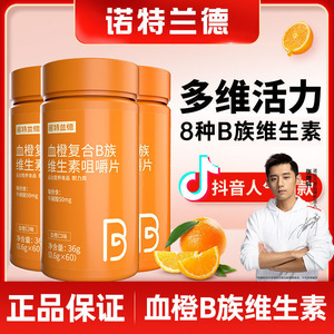 诺特兰德血橙复合B族维生素咀嚼片 正品旗舰店vb