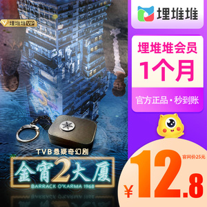 【官方正品】埋堆堆VIP会员1个月 VIP月卡 港剧TVB直充手机号