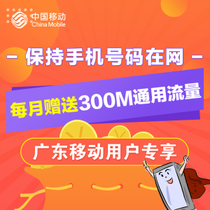 广东移动充100元话费保持号码在网24个月每月送300M通用流量月包