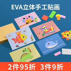 EVA贴纸书手工贴画儿童DIY制作材料包益智宝宝幼儿园粘贴画3D立体