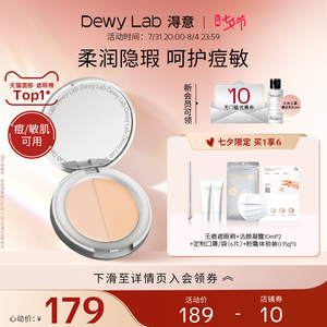 【抢先加购】Dewy Lab淂意得意生巧遮瑕膏盘痘印黑眼圈泪沟斑点